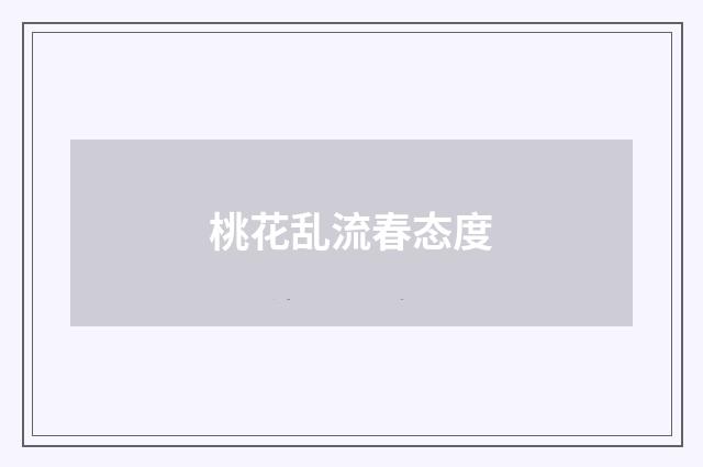 桃花乱流春态度