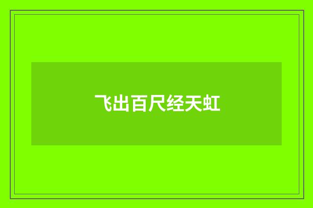 飞出百尺经天虹