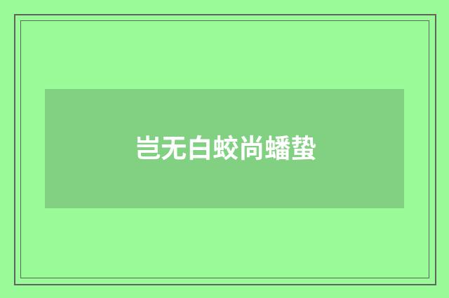 岂无白蛟尚蟠蛰