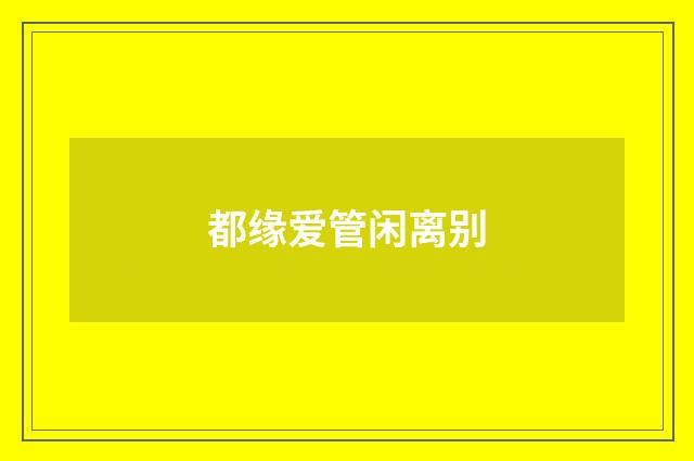 都缘爱管闲离别
