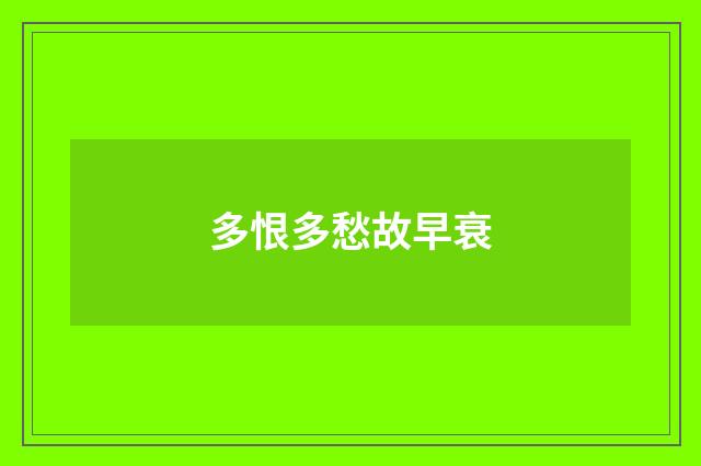 多恨多愁故早衰
