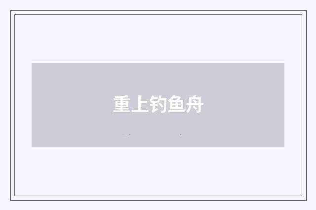 重上钓鱼舟