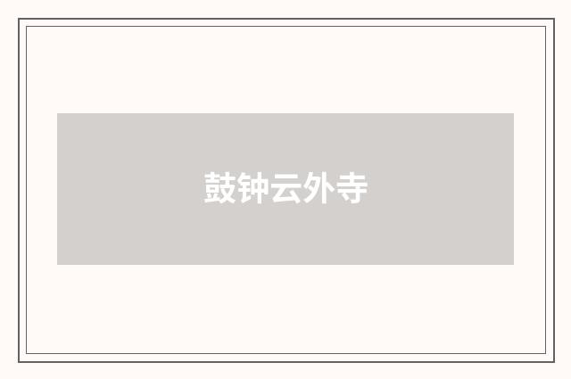 鼓钟云外寺