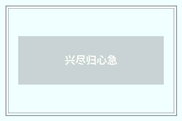 兴尽归心急