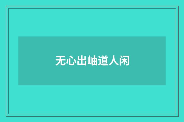 无心出岫道人闲