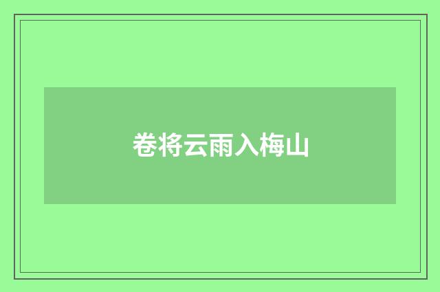 卷将云雨入梅山