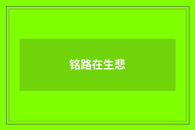 铭路在生悲