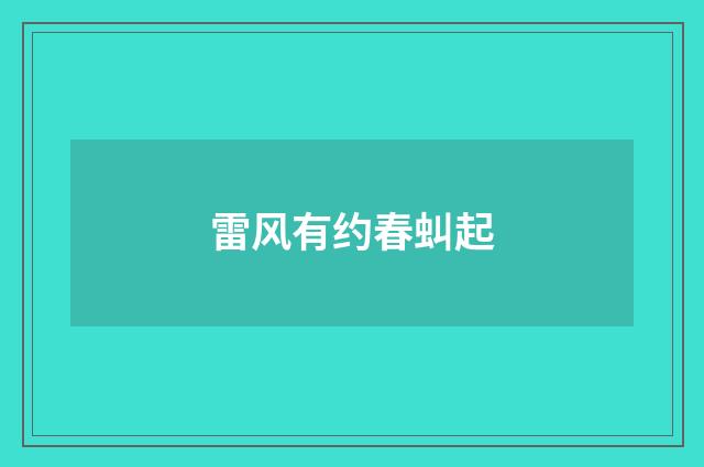 雷风有约春虯起
