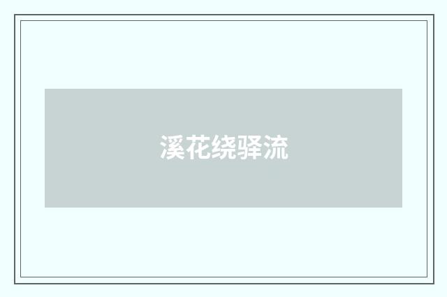 溪花绕驿流