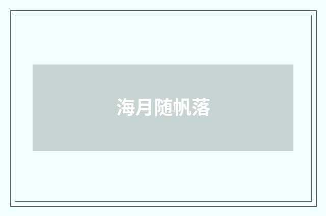 海月随帆落