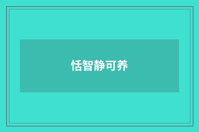 恬智静可养