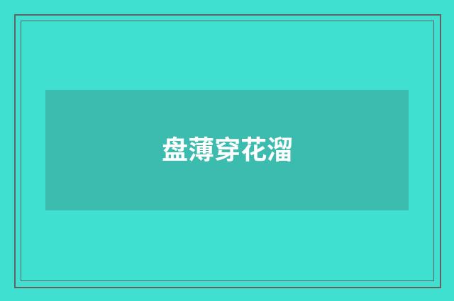 盘薄穿花溜