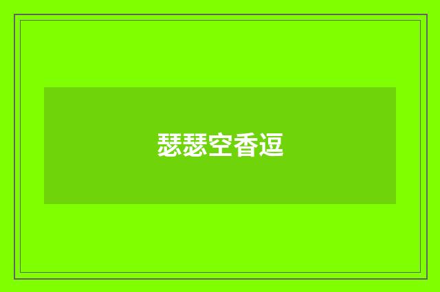 瑟瑟空香逗