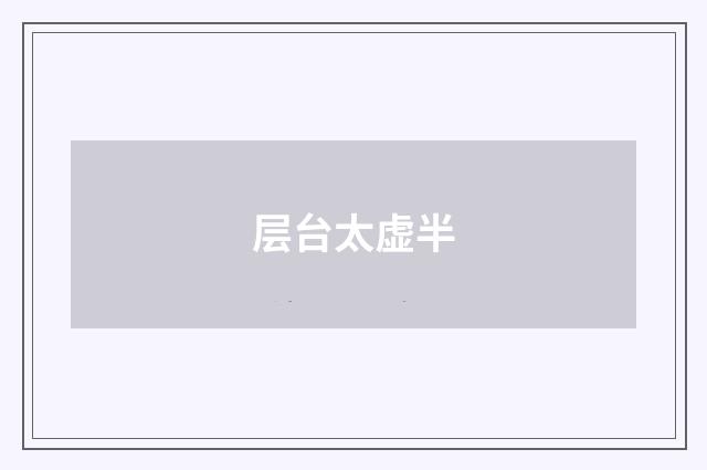 层台太虚半