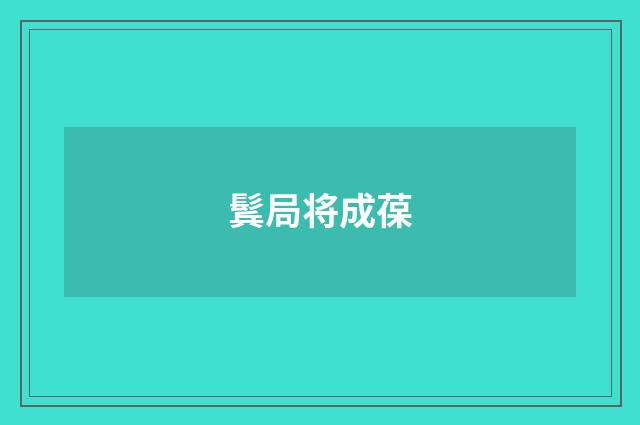鬂局将成葆