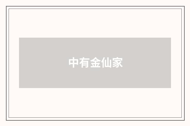 中有金仙家