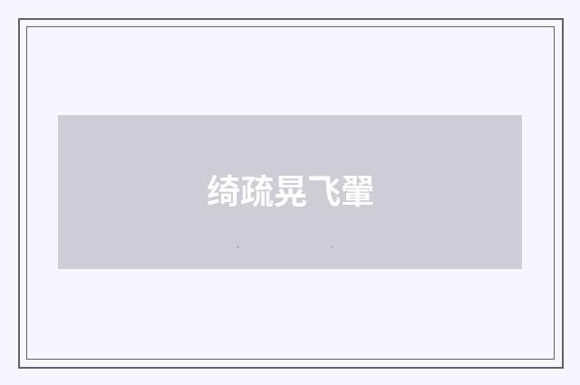 绮疏晃飞翬