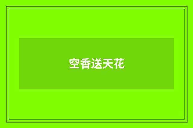 空香送天花