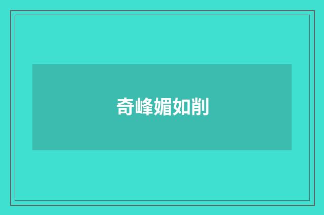 奇峰媚如削