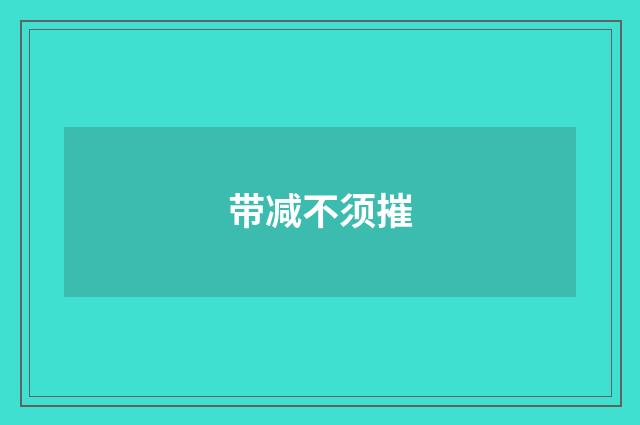 带减不须摧