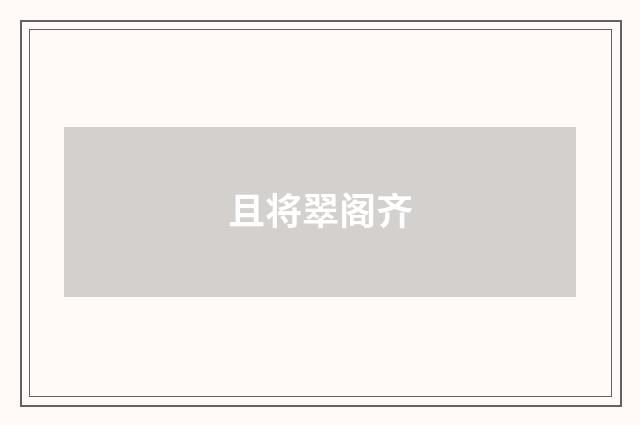 且将翠阁齐