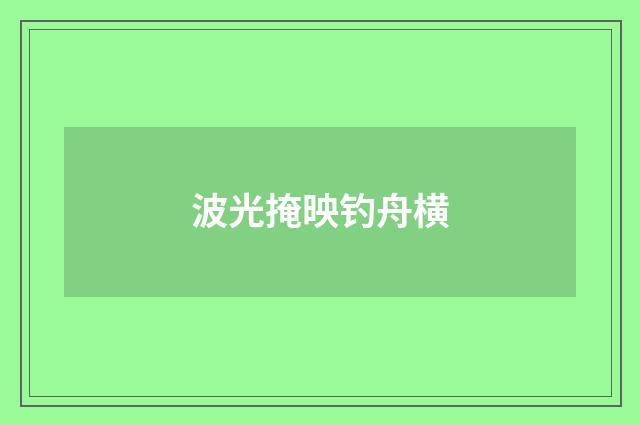 波光掩映钓舟横