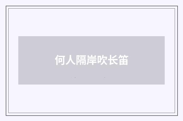 何人隔岸吹长笛