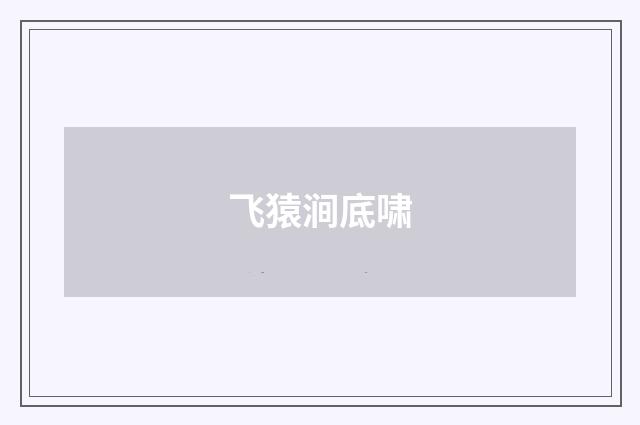 飞猿涧底啸