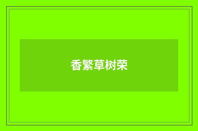 香繁草树荣