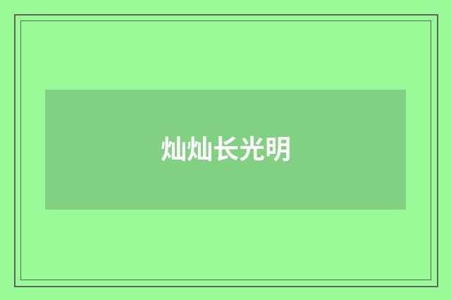 灿灿长光明