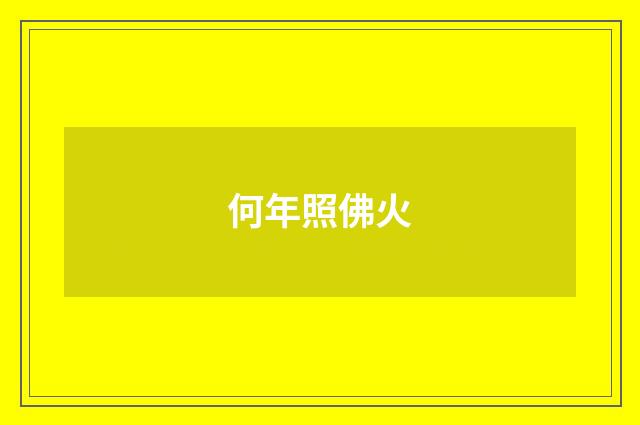何年照佛火