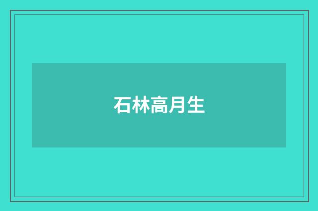石林高月生