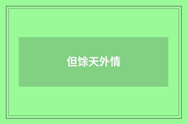 但馀天外情