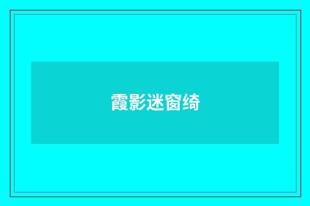 霞影迷窗绮