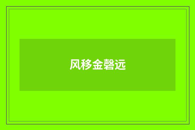 风移金磬远