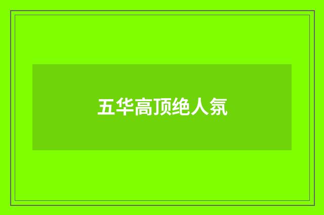 五华高顶绝人氛