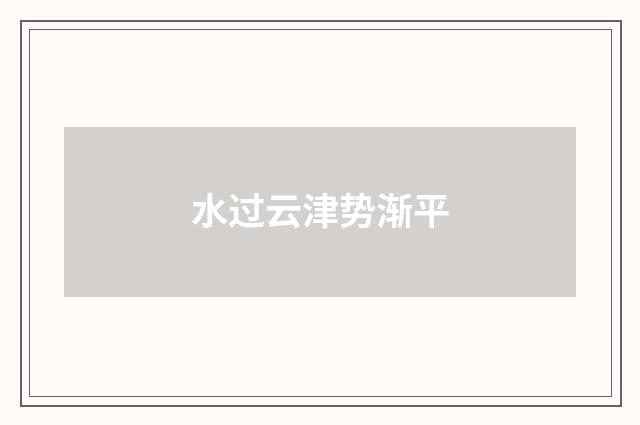 水过云津势渐平
