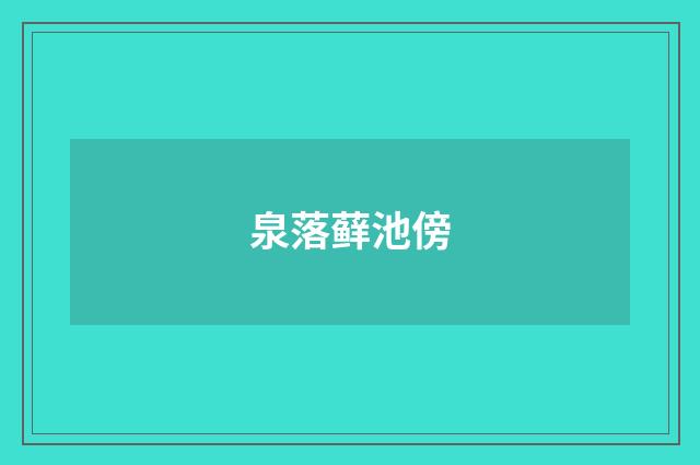 泉落藓池傍
