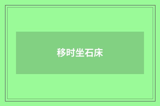 移时坐石床