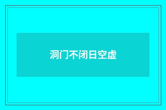 洞门不闭日空虚