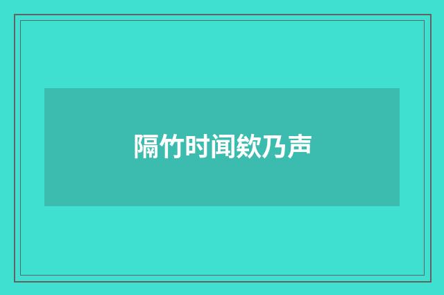 隔竹时闻欸乃声