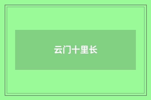 云门十里长
