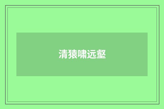 清猿啸远壑
