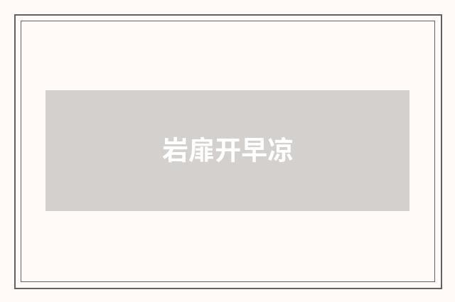 岩扉开早凉