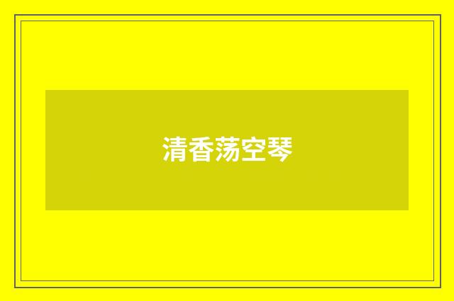 清香荡空琴