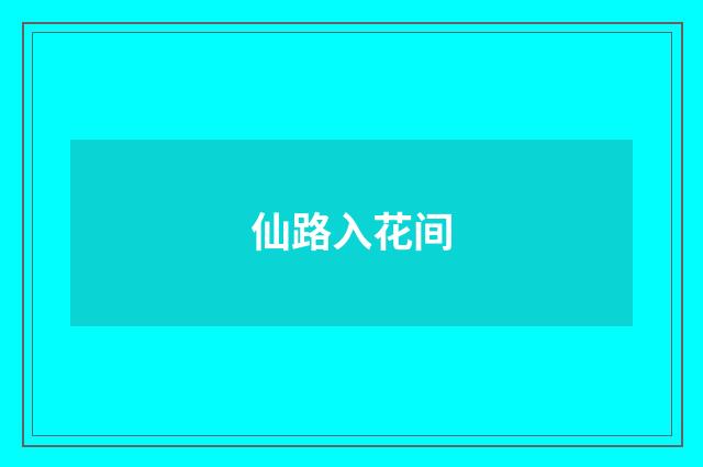 仙路入花间
