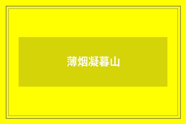 薄烟凝暮山