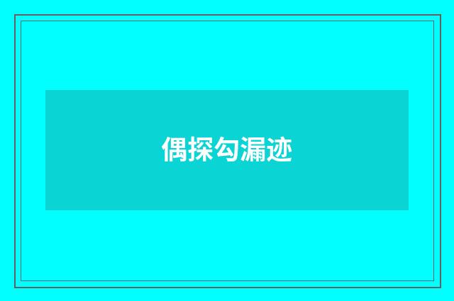 偶探勾漏迹