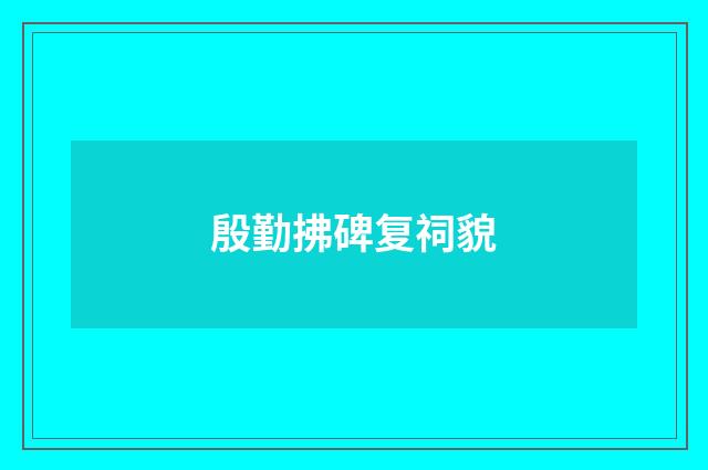 殷勤拂碑复祠貌