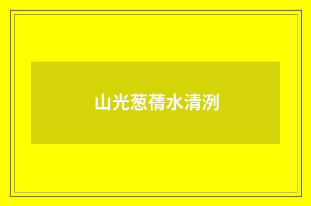 山光葱蒨水清洌